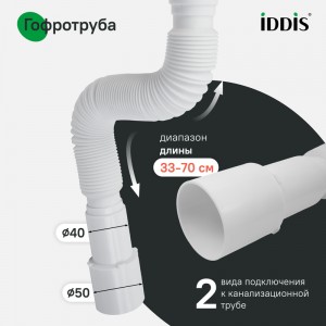 Сифон бутылочный Iddis 1.1/4x40мм, без выпуска, с гофротрубой 40/50мм