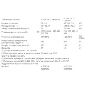 Горелка дизельная двухступенчатая M 202-2 S, 55-125 кВт